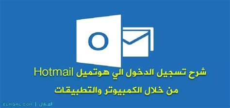 كيفية تسجيل الدخول إلى Hotmail .